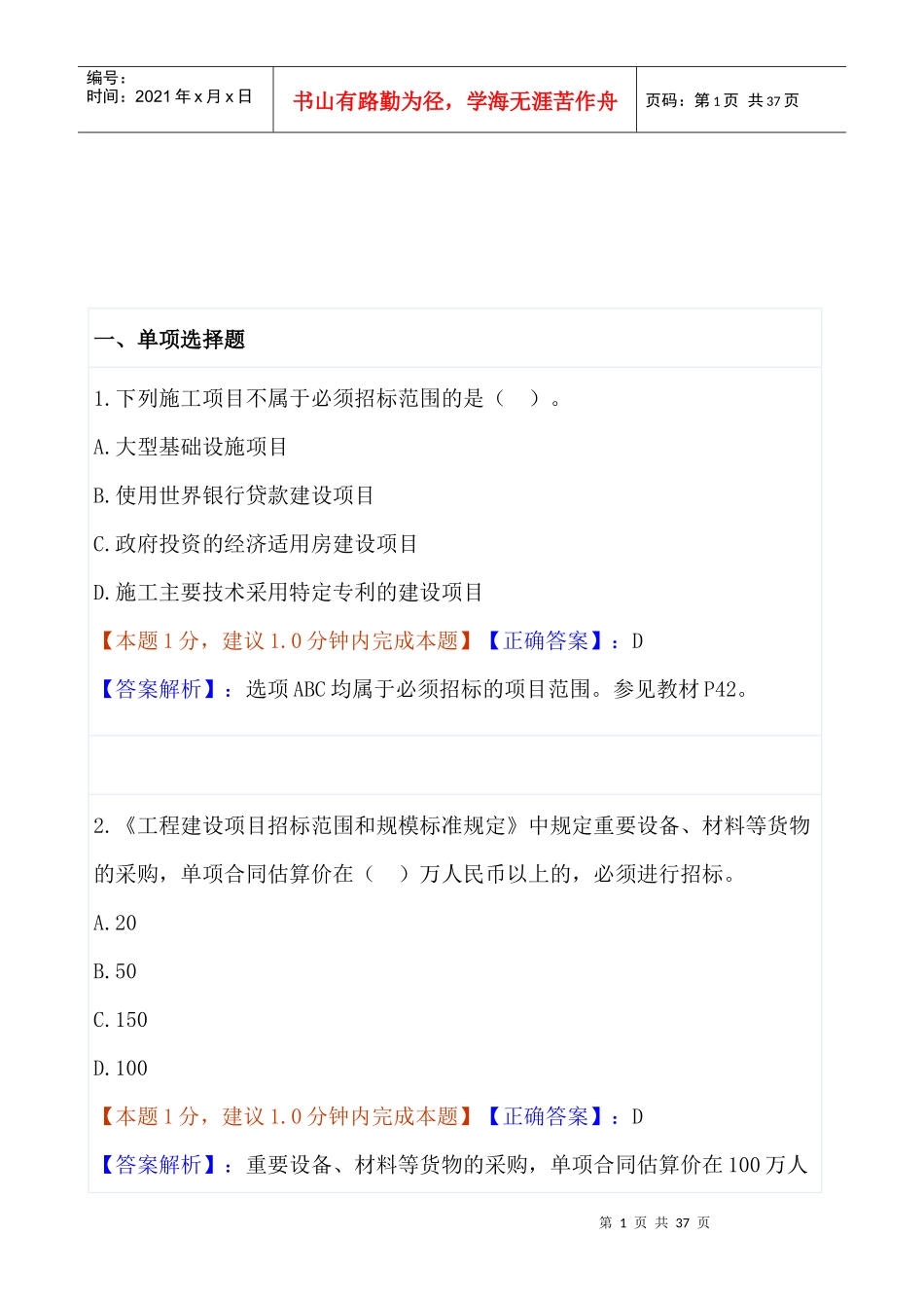 招投标选择题详解及练习70题_第1页