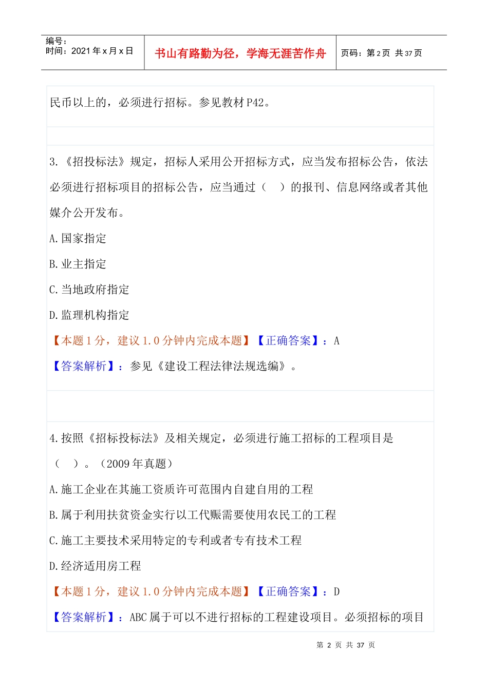 招投标选择题详解及练习70题_第2页