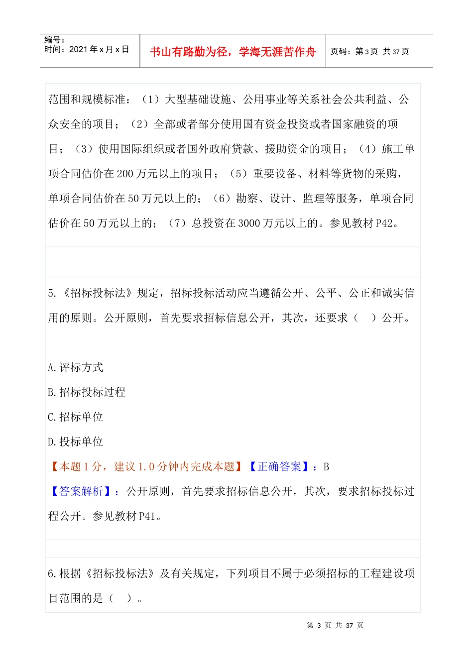 招投标选择题详解及练习70题_第3页