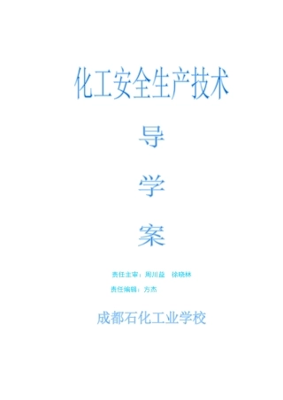 化工安全生产技术