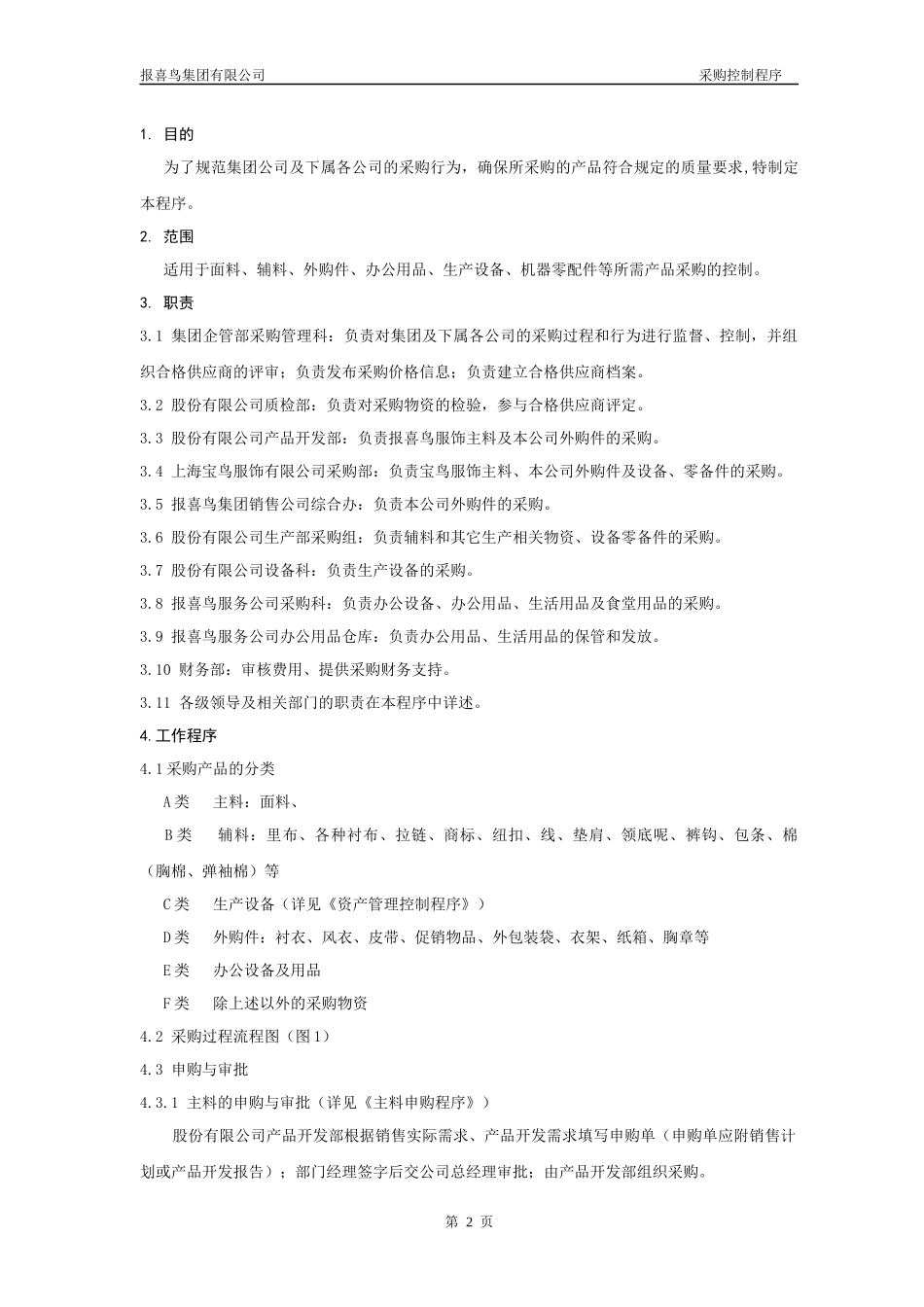 报喜鸟采购控制体系_第2页