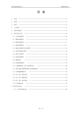 报喜鸟采购控制体系
