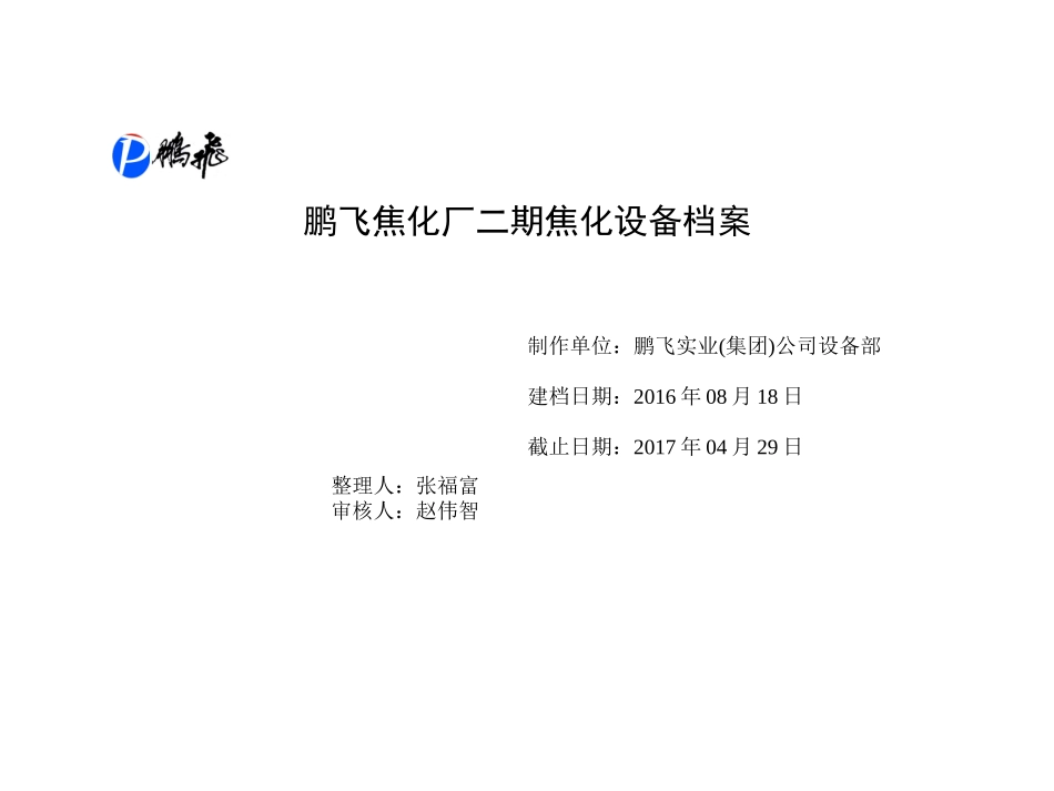 某焦化厂二期焦化设备档案_第1页