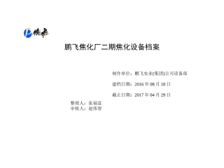 某焦化厂二期焦化设备档案