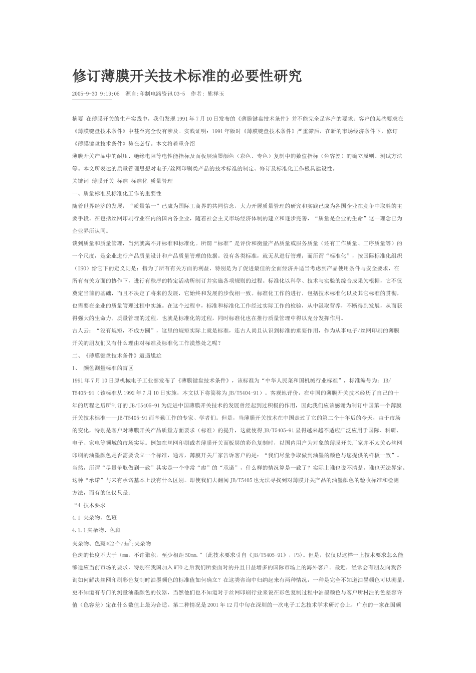 修订薄膜开关技术标准的必要性研究_第1页