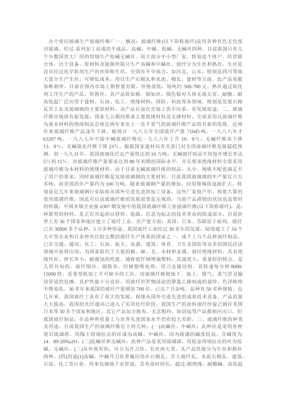 办个废旧玻璃生产玻璃纤维厂一_第1页