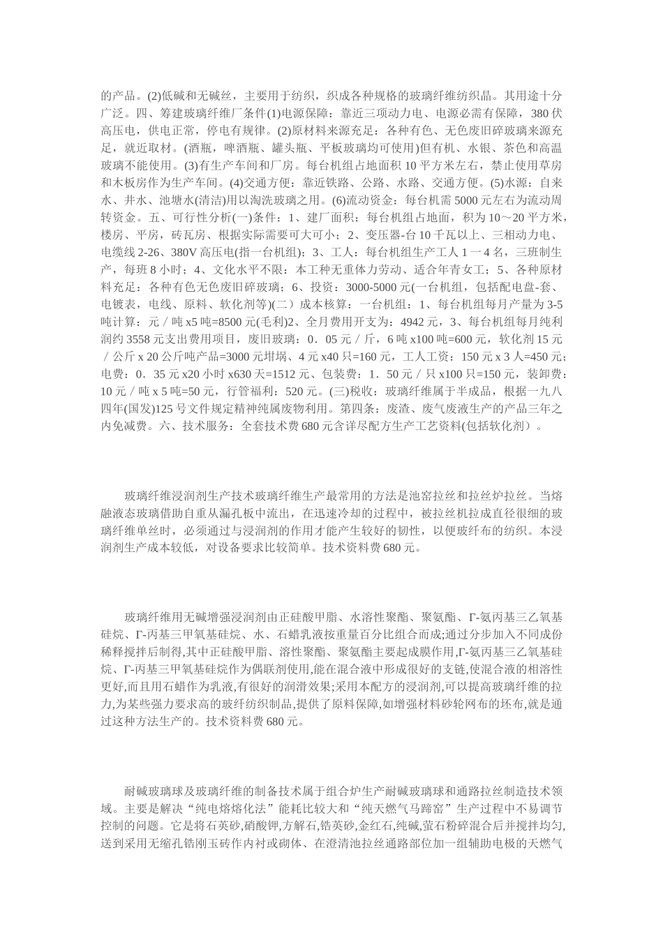 办个废旧玻璃生产玻璃纤维厂一_第2页