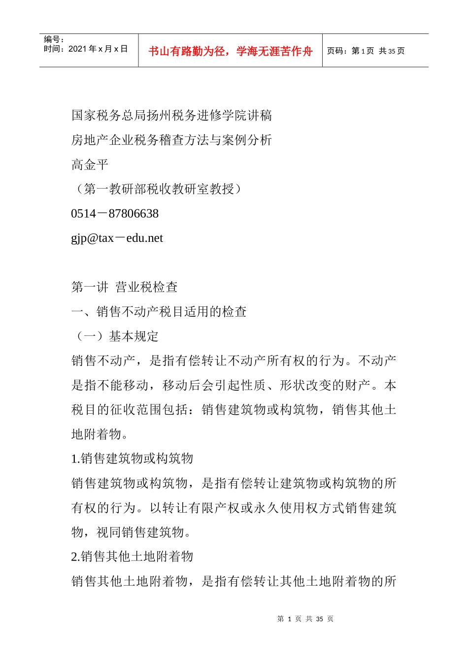 房地产企业税务稽查方法与案例分析_第1页