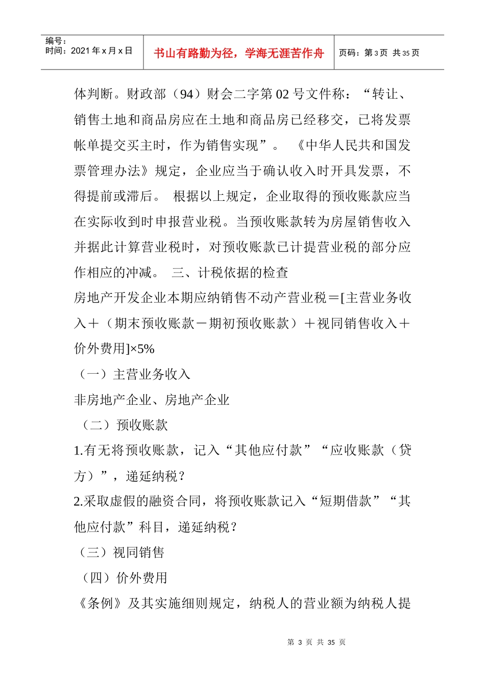 房地产企业税务稽查方法与案例分析_第3页