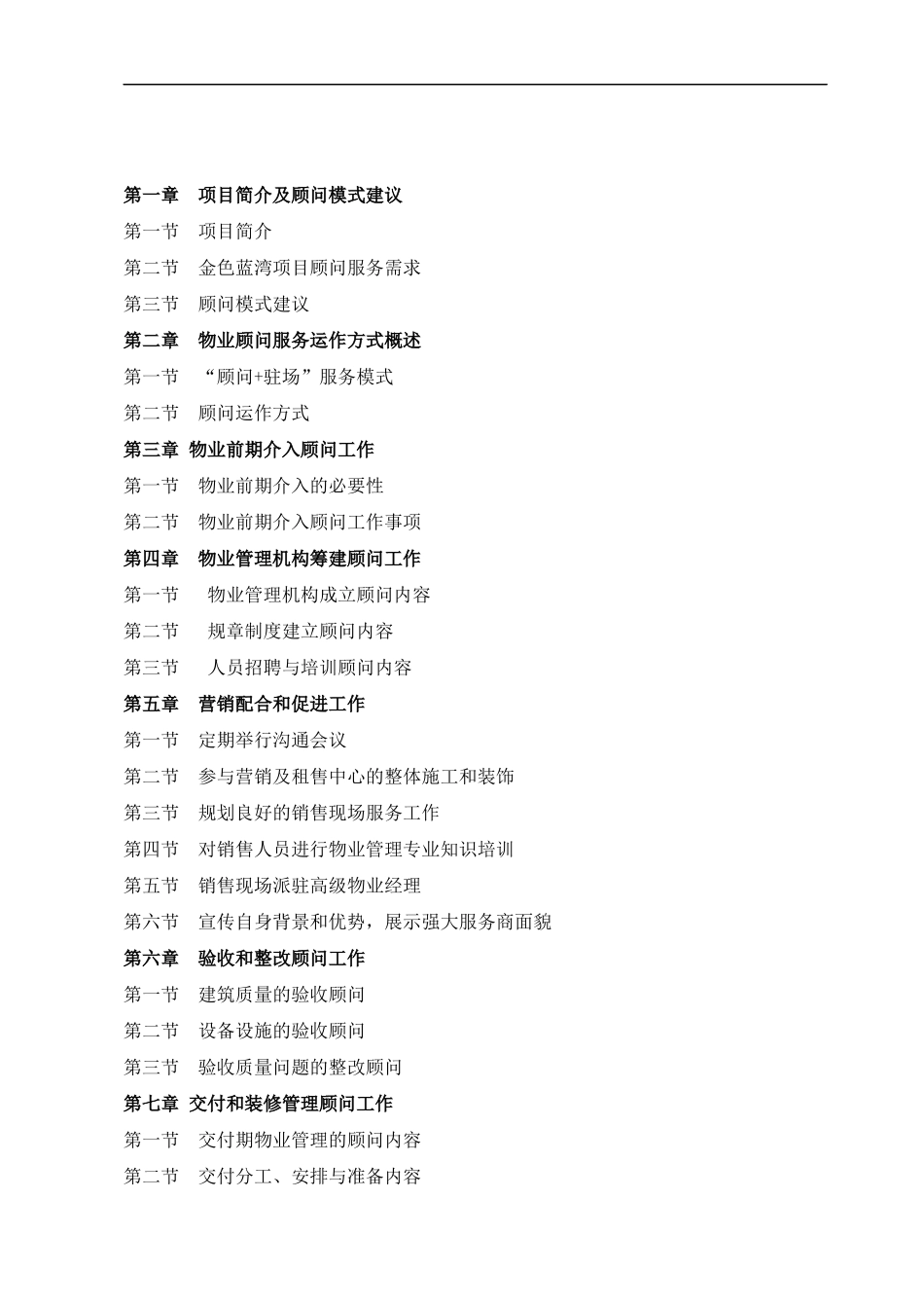 招商局物业_金色蓝湾物业管理顾问服务方案_77页_XXXX年_第2页