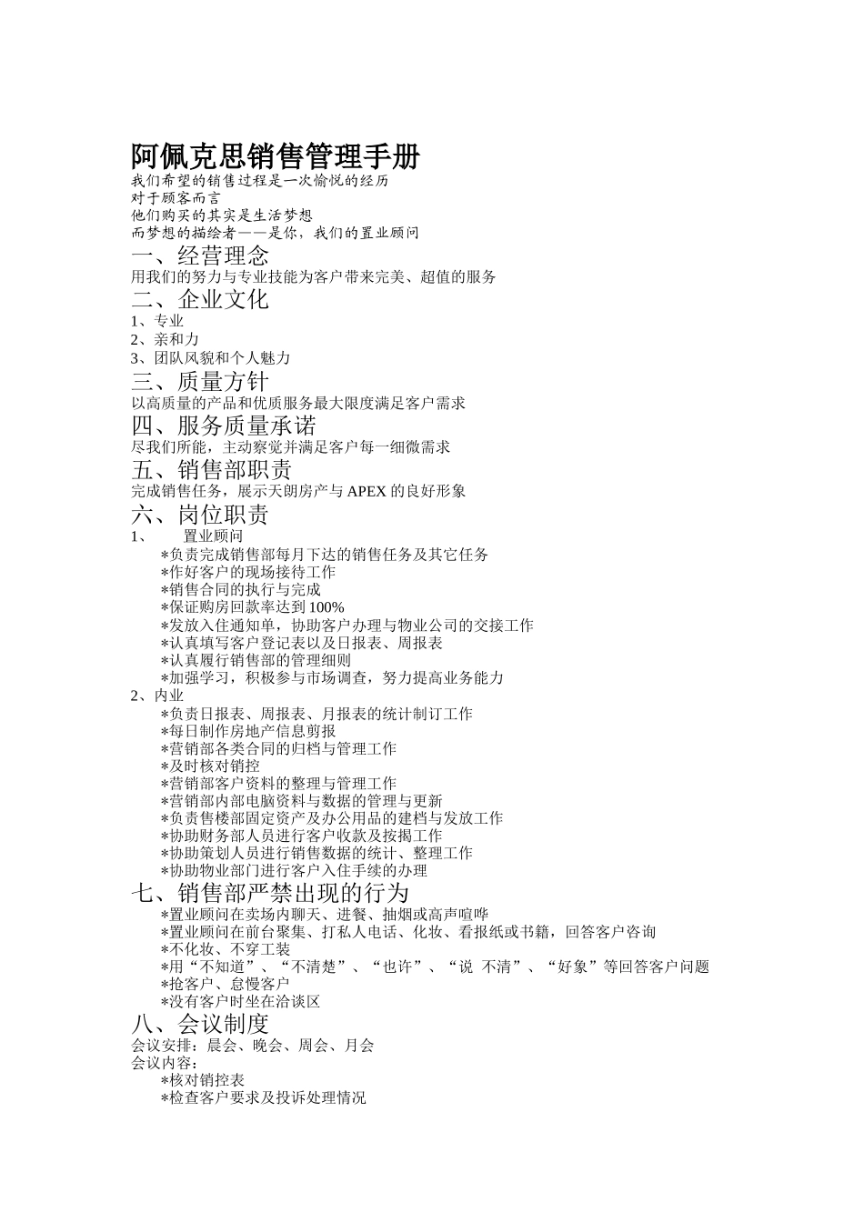 房地产营销管理-阿佩克思销售管理手册_第1页