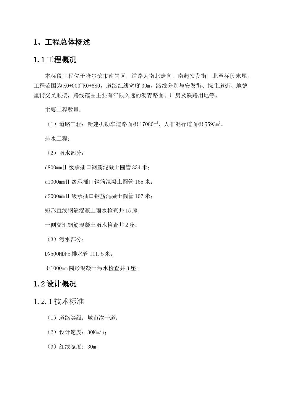 改造施工配套工程一标段技术标范本_第1页