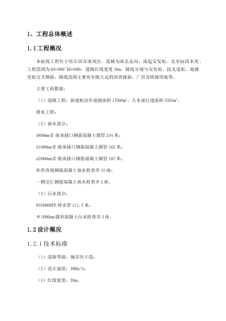 改造施工配套工程一标段技术标范本