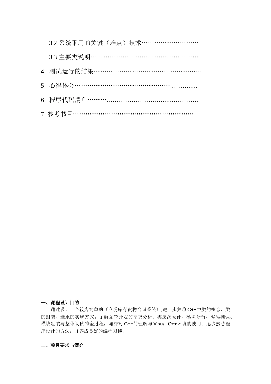 C++课程设计商场库存货物管理系统_第3页