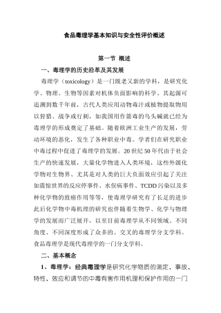 食品毒理学基本知识与安全性评价
