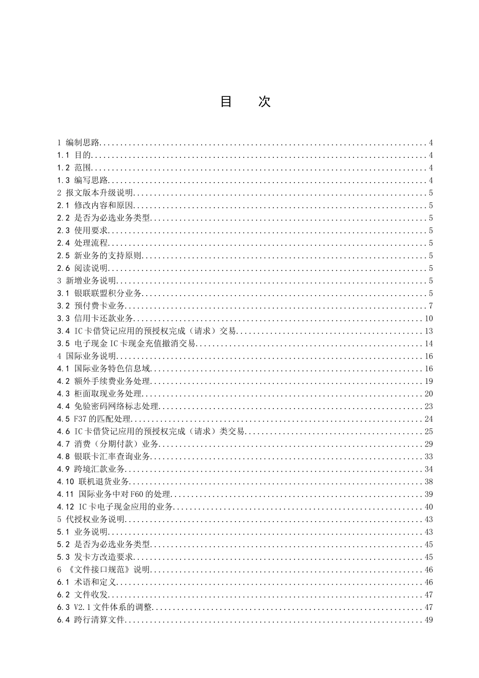 卡联网联合技术规范V21--境内成员机构改造指南(200_第2页
