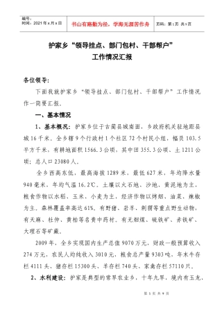 护家乡“领导挂点、部门包村、干部帮扶”工作情况汇报(兴阳、天堂)
