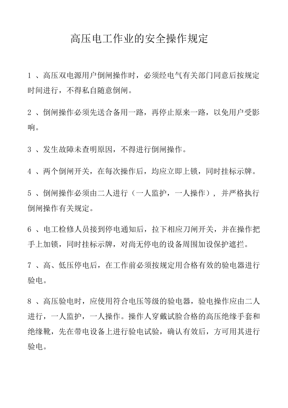 高压电工作业的安全操作规定_第1页