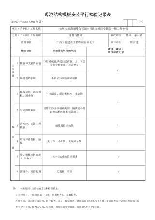 现浇结构模板安装平行检验记录表