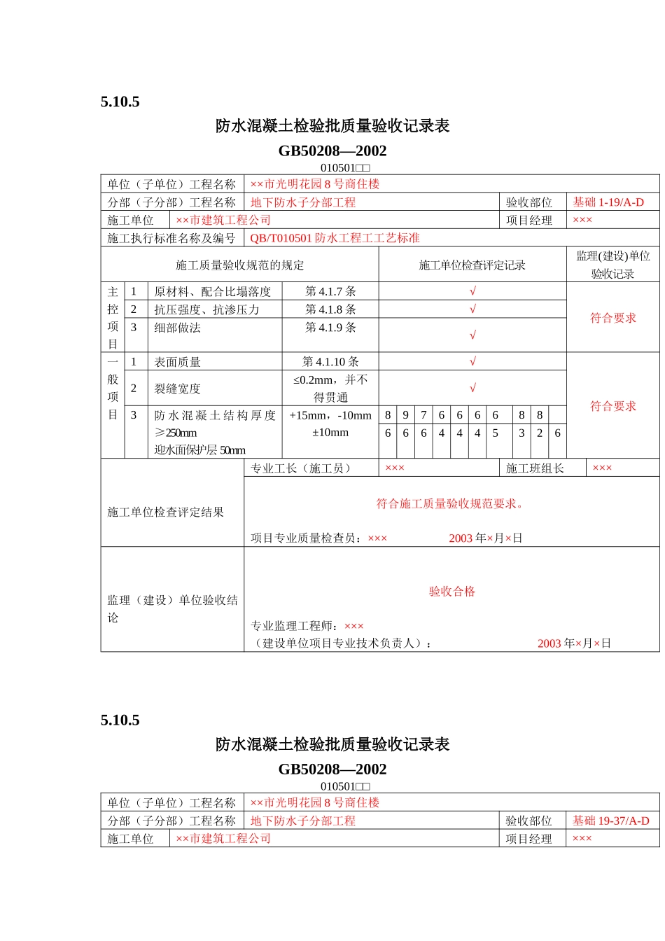 有用资料之防水工程检验批填写范例_第1页