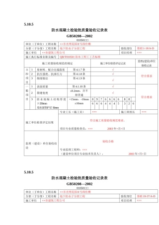 有用资料之防水工程检验批填写范例