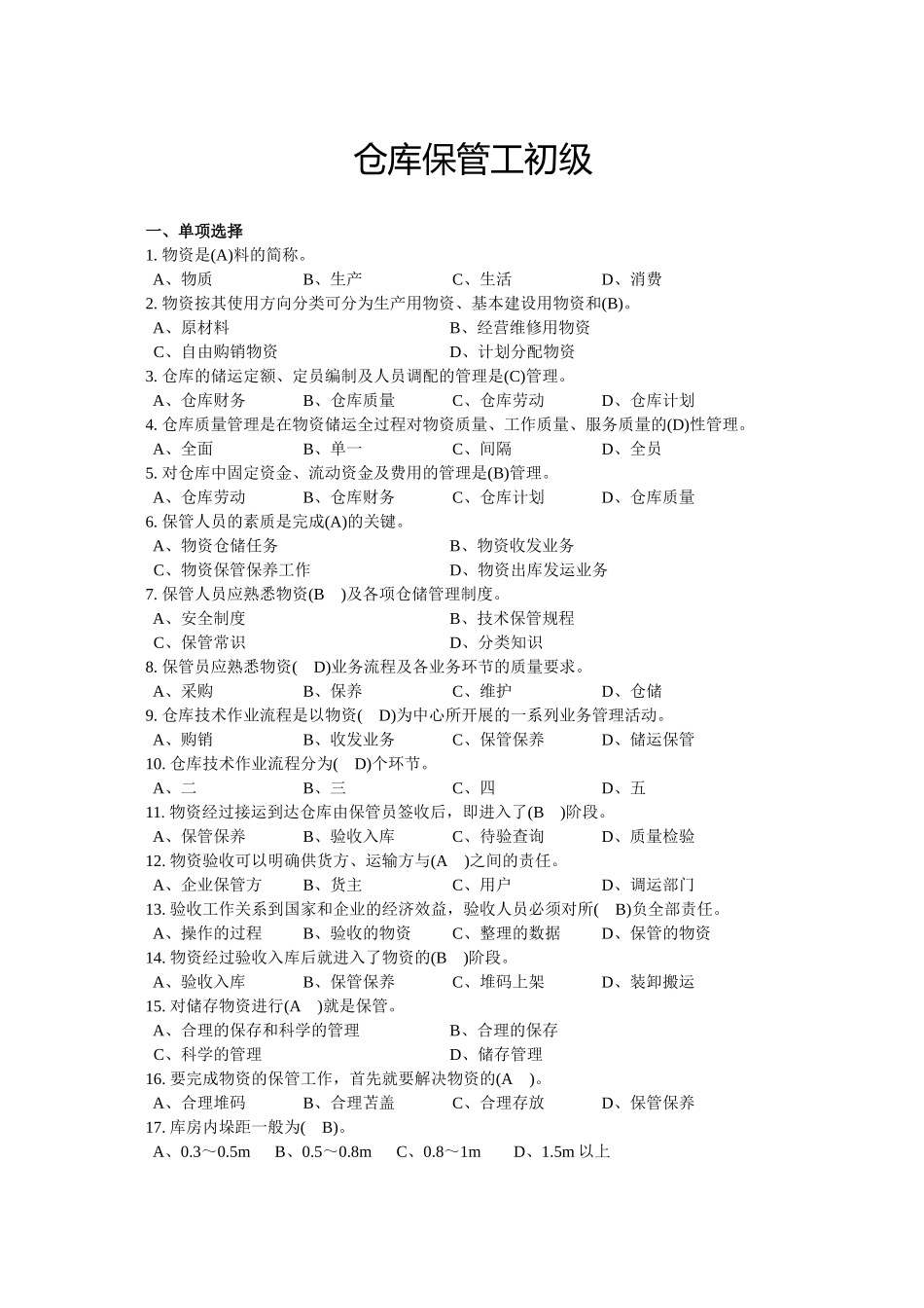 仓库保管工初级_第1页