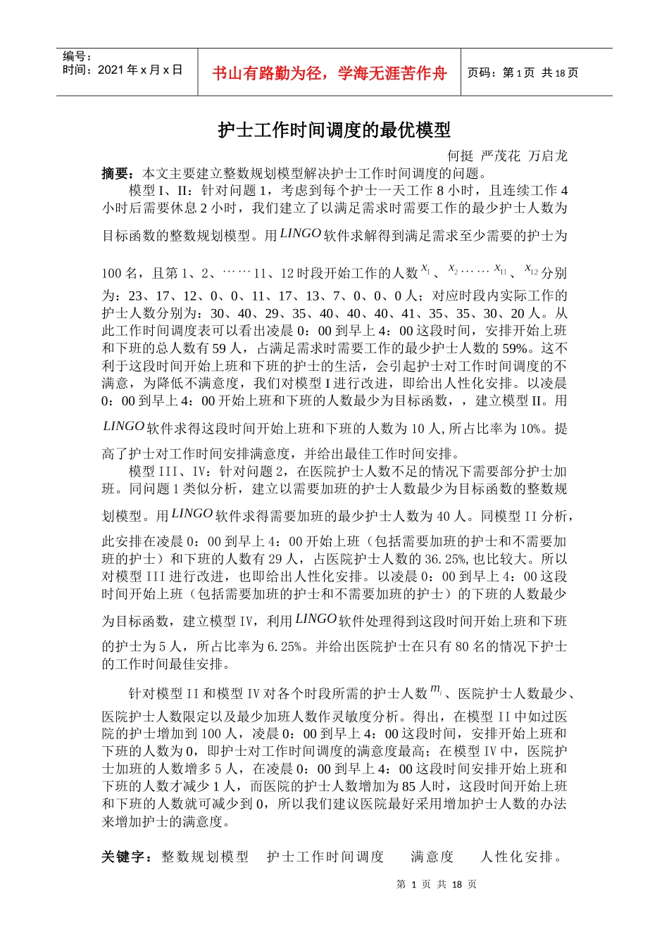 护士工作时间调度的最优模型_第1页