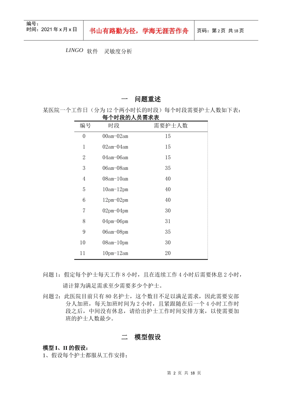 护士工作时间调度的最优模型_第2页