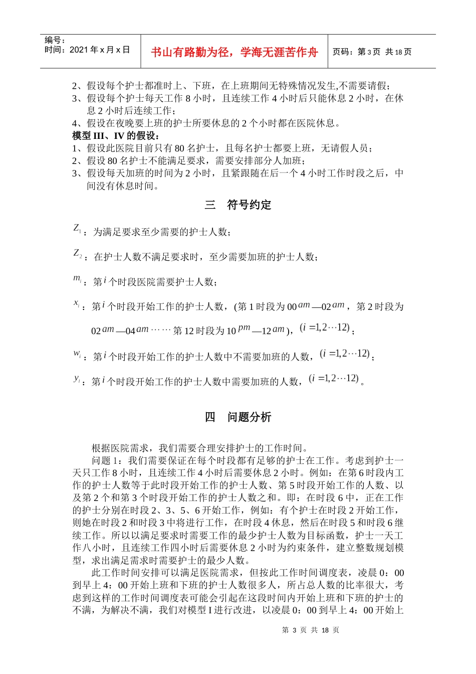 护士工作时间调度的最优模型_第3页
