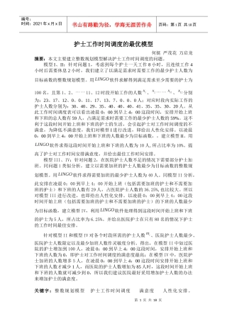 护士工作时间调度的最优模型