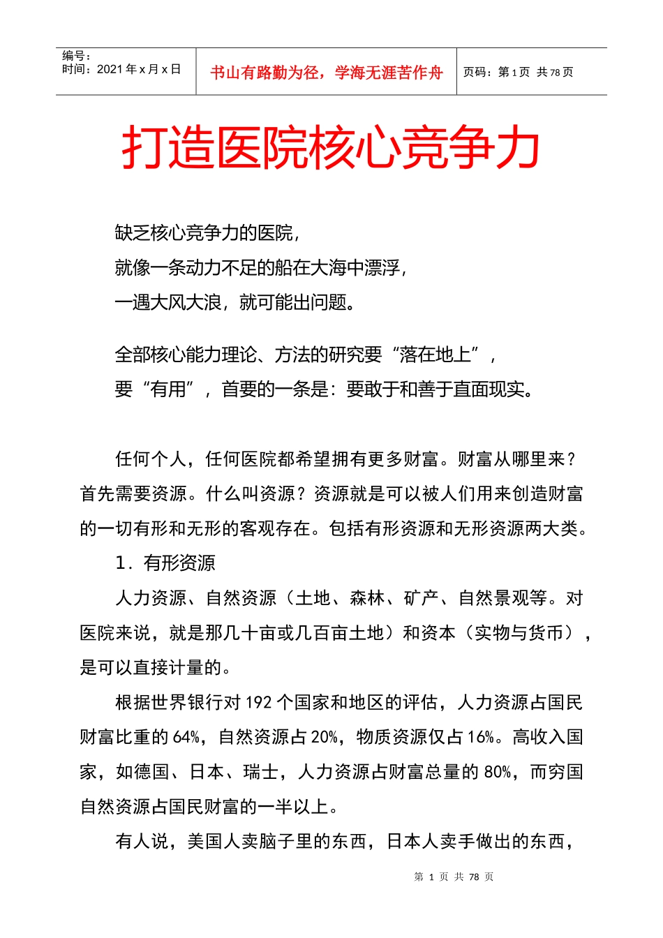 打造医院核心竞争力_第1页