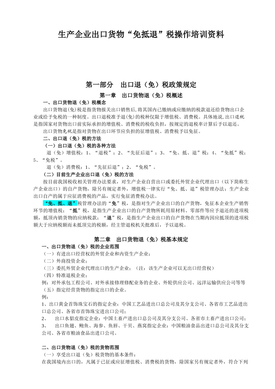 生产企业出口货物“免抵退”税操作_第1页
