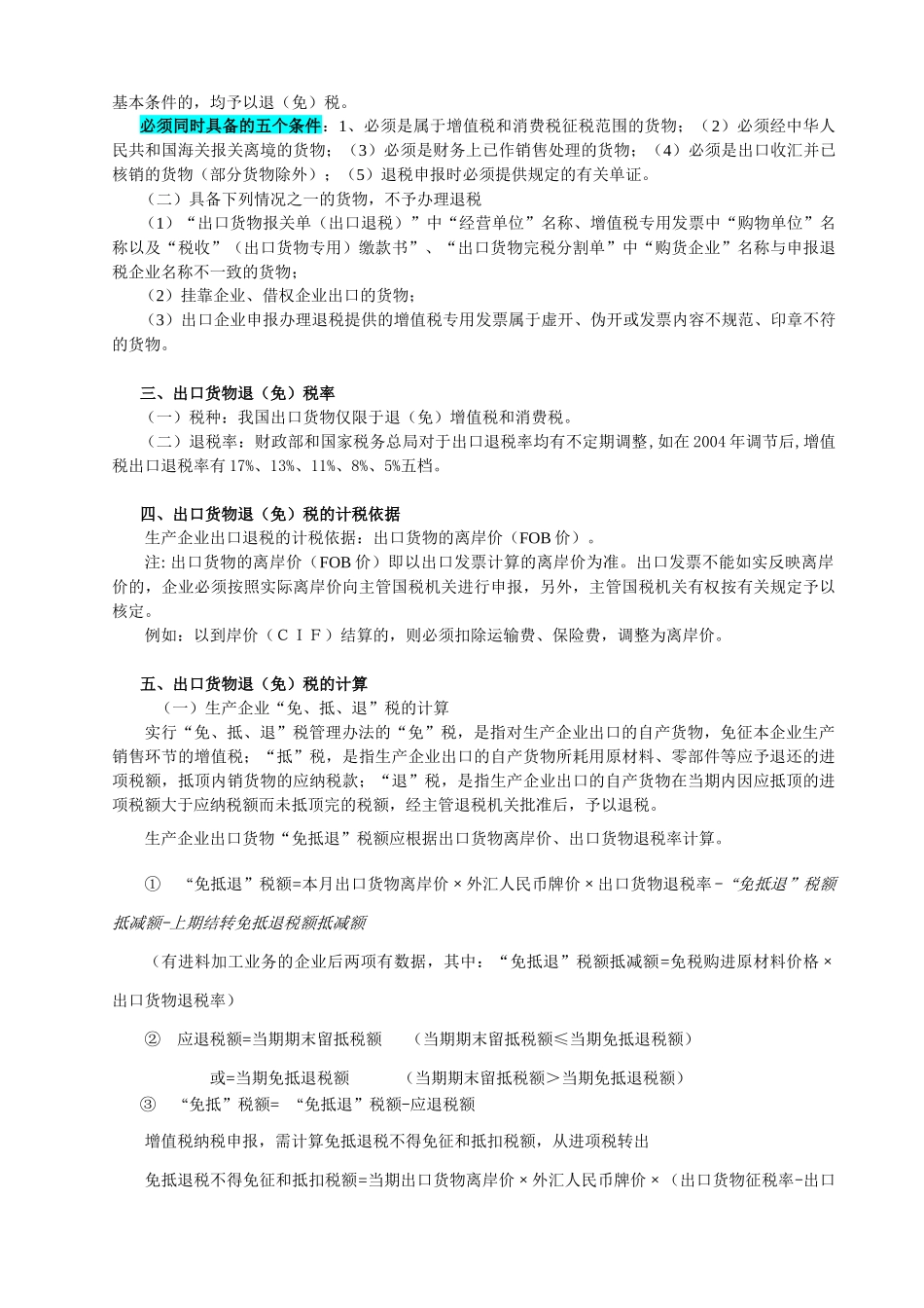 生产企业出口货物“免抵退”税操作_第2页
