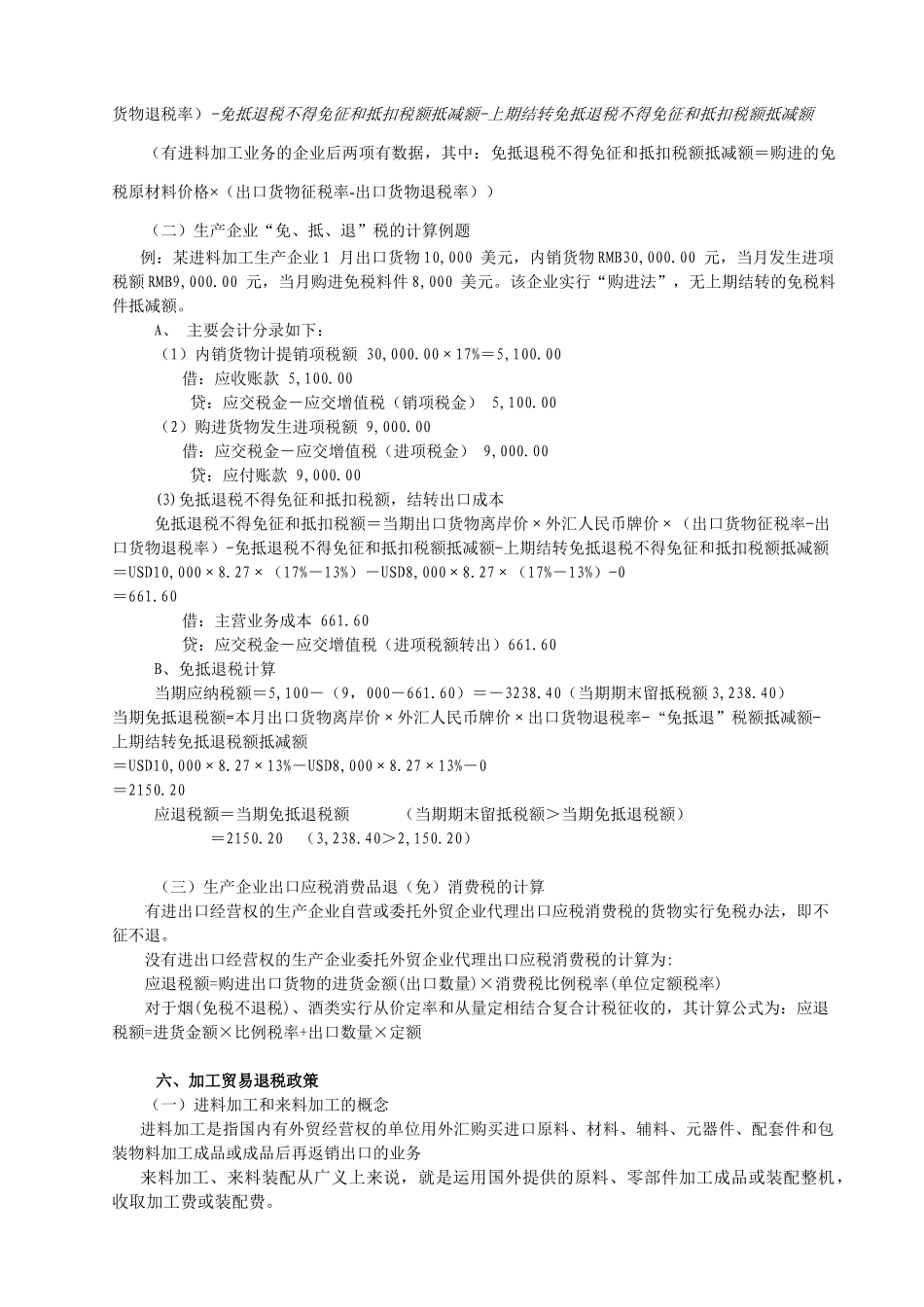 生产企业出口货物“免抵退”税操作_第3页