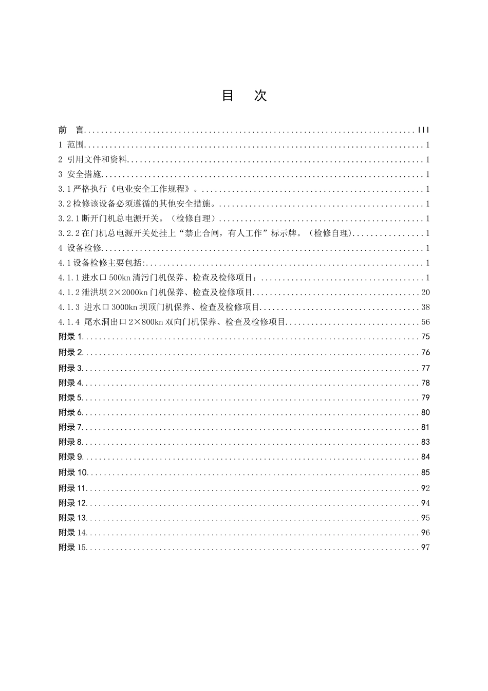 水力发电厂门机设备检修作业指导书_第2页