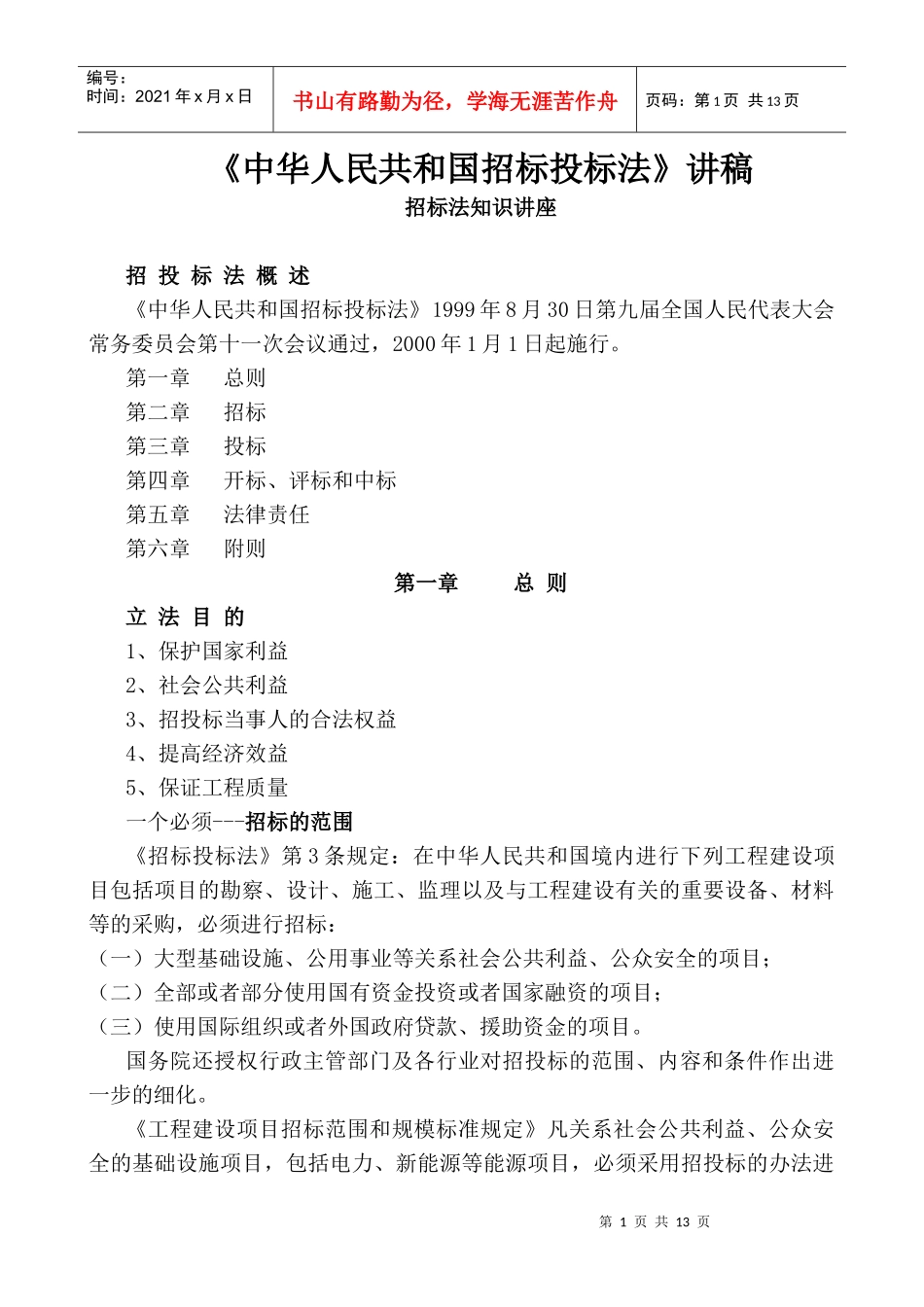 招标法知识讲座_第1页