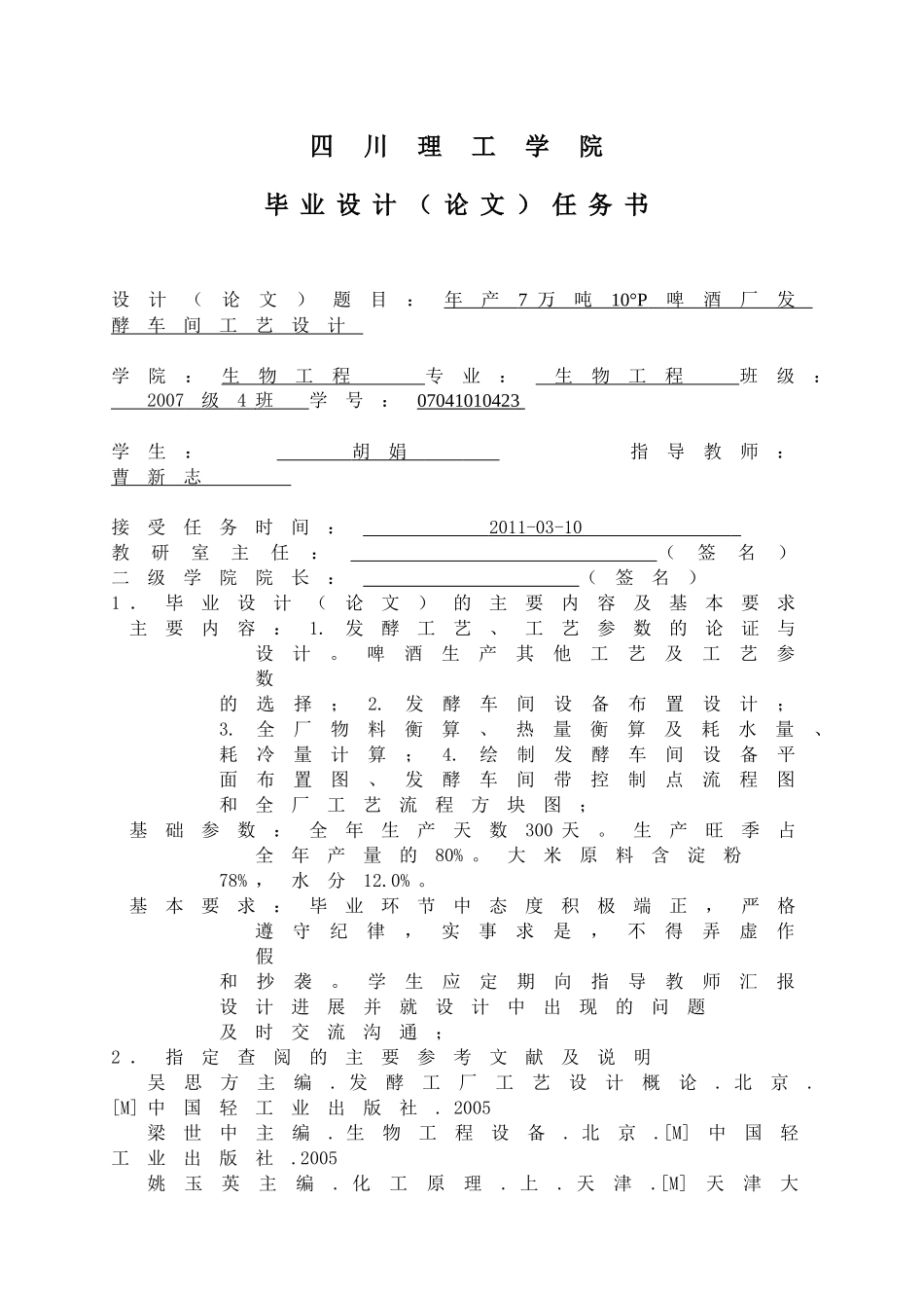 年产7万吨10度啤酒厂发酵车间毕业设计_第2页