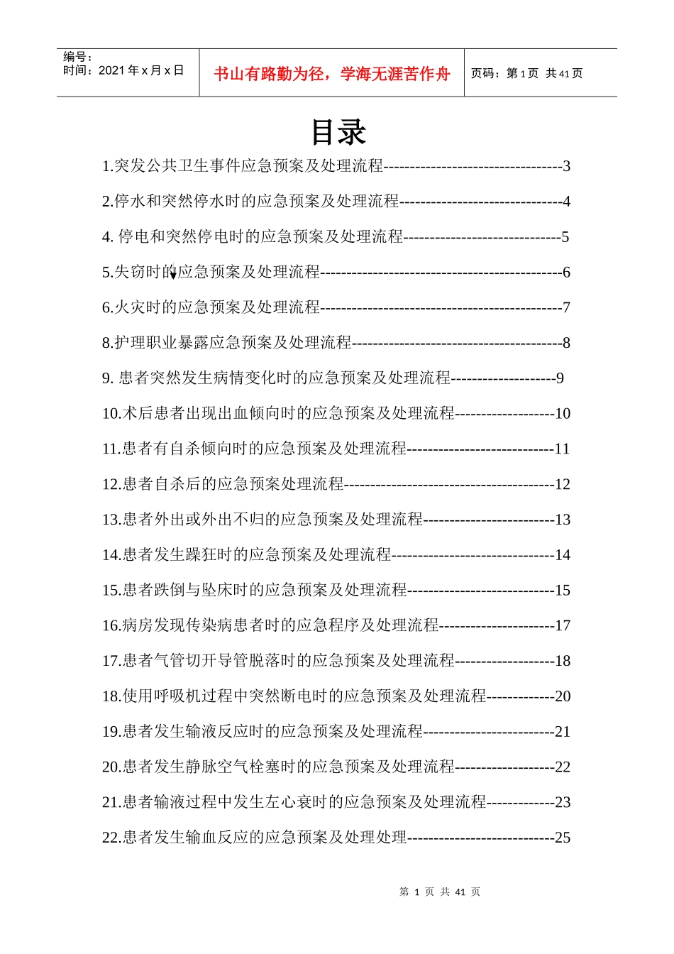 护理紧急风险应急预案及处理流程(DOC 6页)_第1页