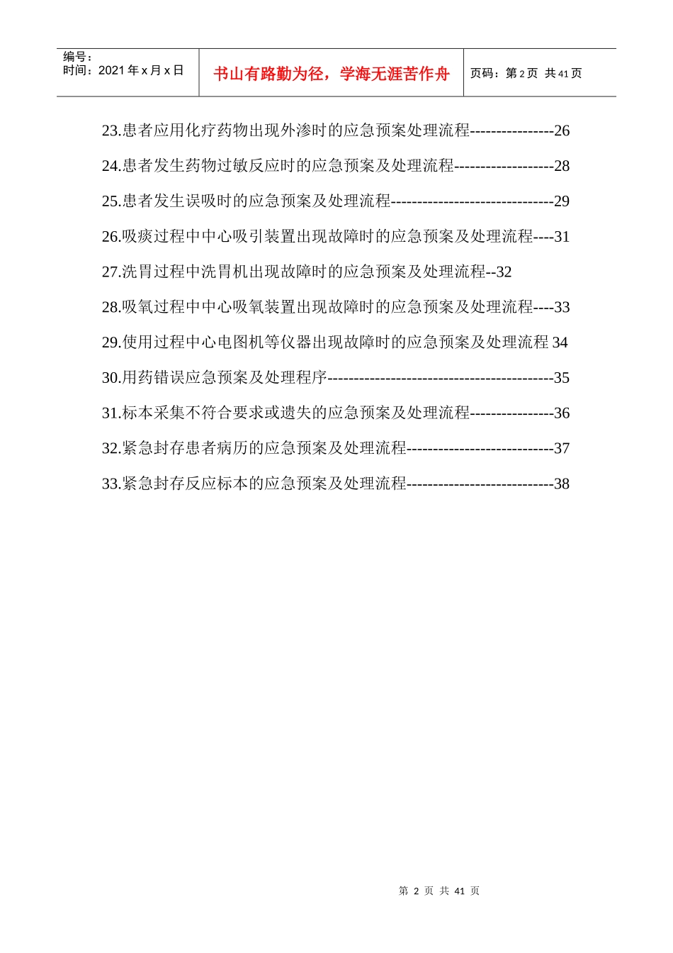 护理紧急风险应急预案及处理流程(DOC 6页)_第2页