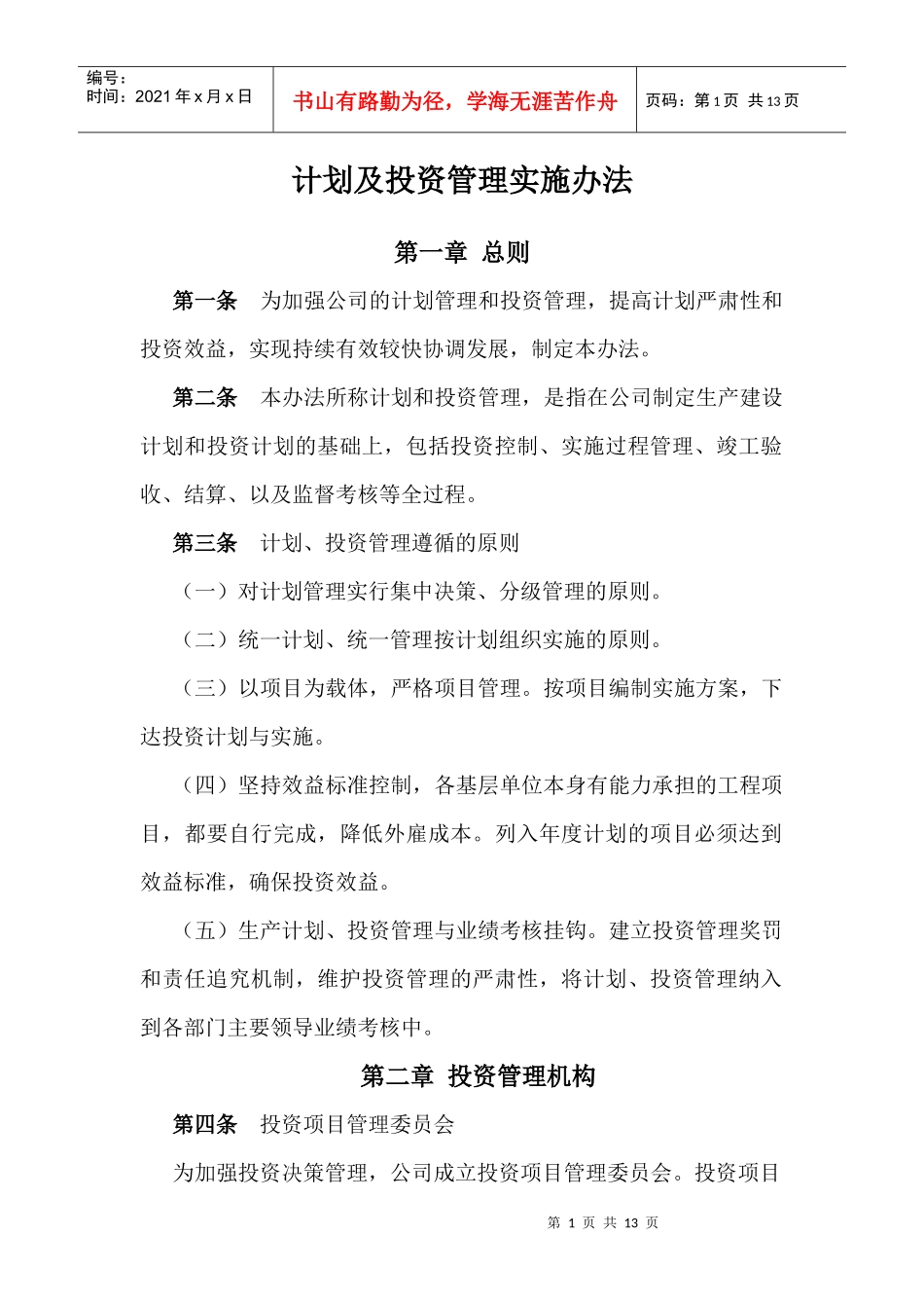 投资管理实施办法_第1页