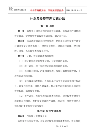 投资管理实施办法