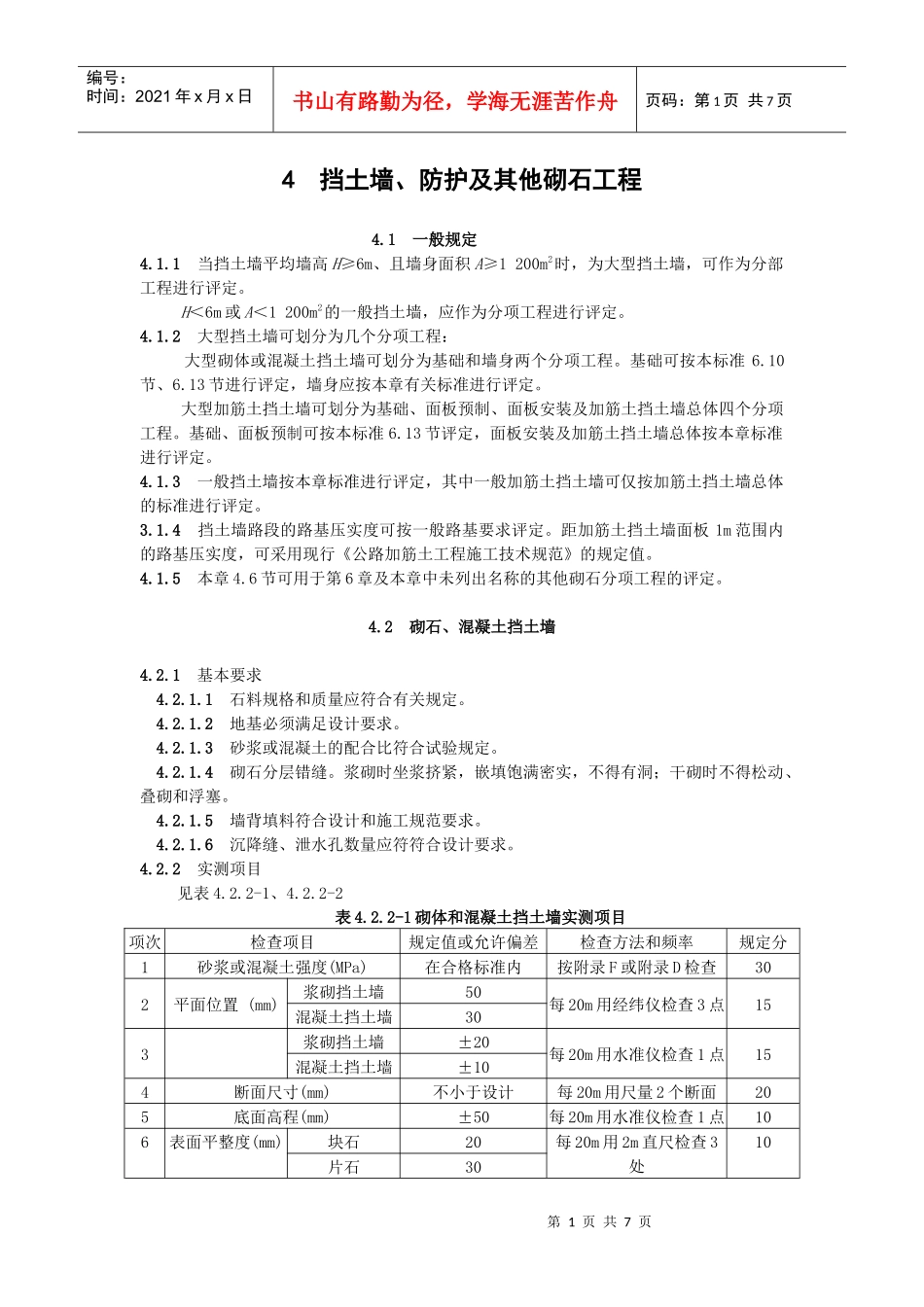 挡土墙、防护及其他砌石工程_第1页