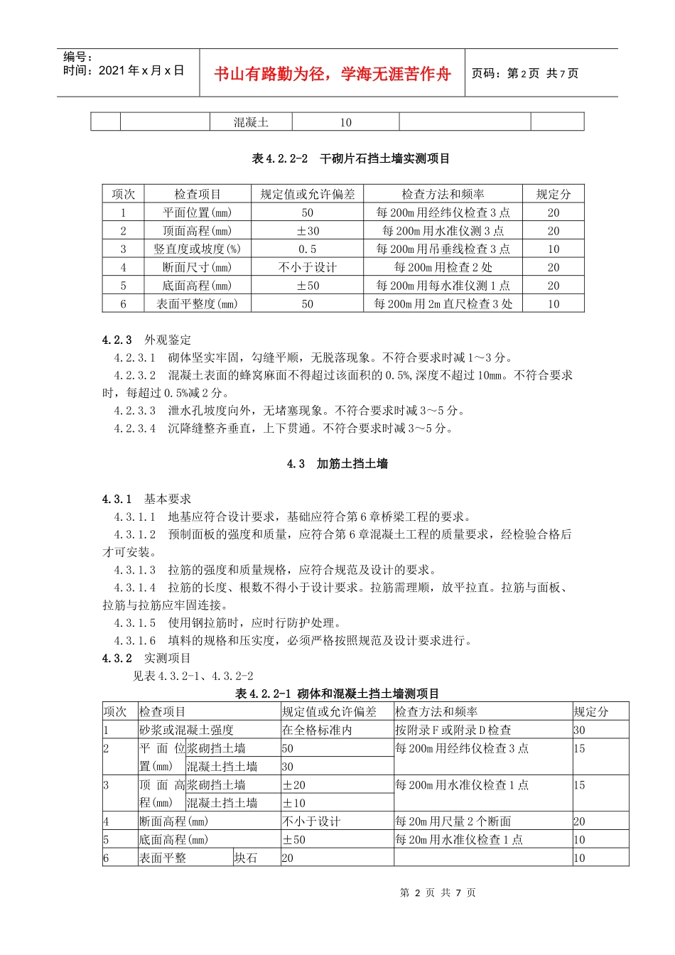 挡土墙、防护及其他砌石工程_第2页