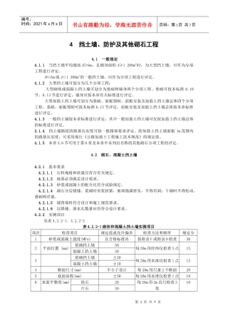 挡土墙、防护及其他砌石工程