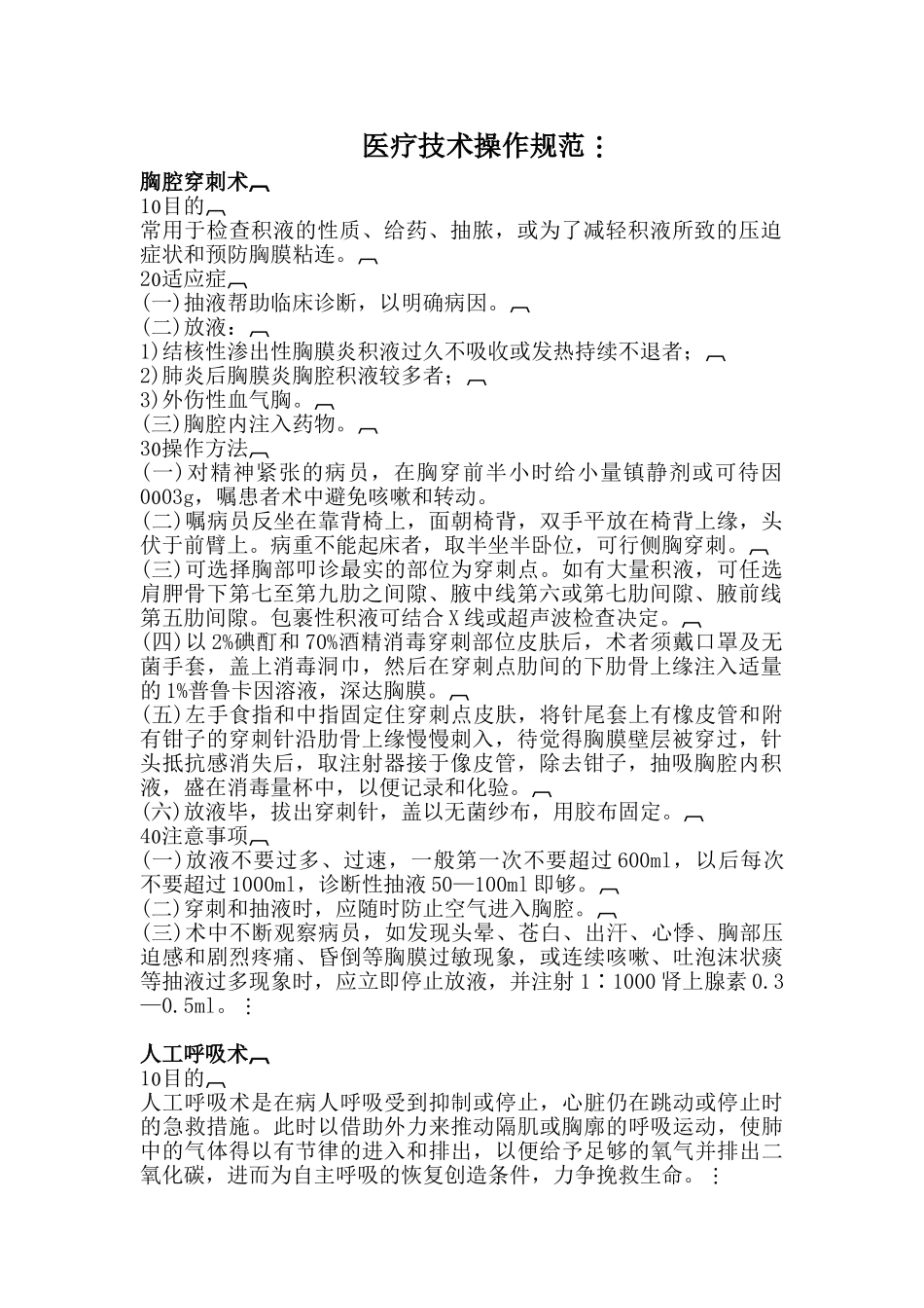 医疗技术操作规范(36页)_第1页