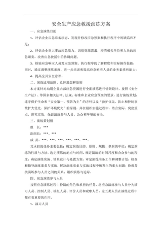 安全生产应急救援演练