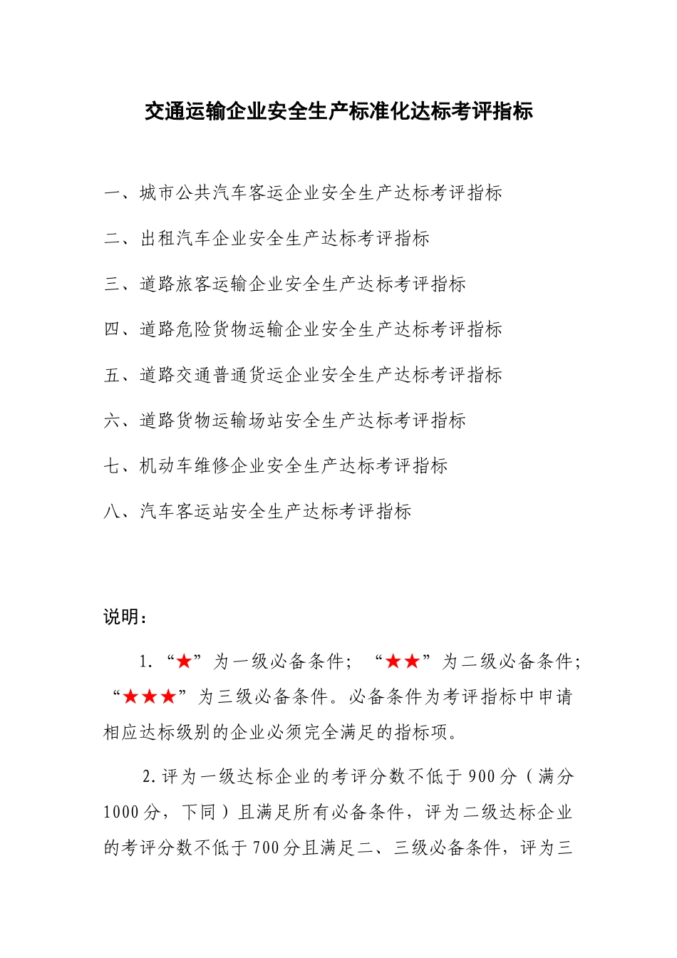 交通运输企业安全生产标准化达标考评指标1_第1页