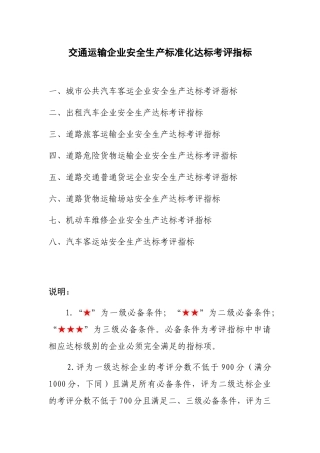 交通运输企业安全生产标准化达标考评指标1