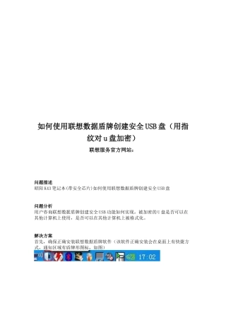 怎样使用联想数据盾牌创建安全USB盘