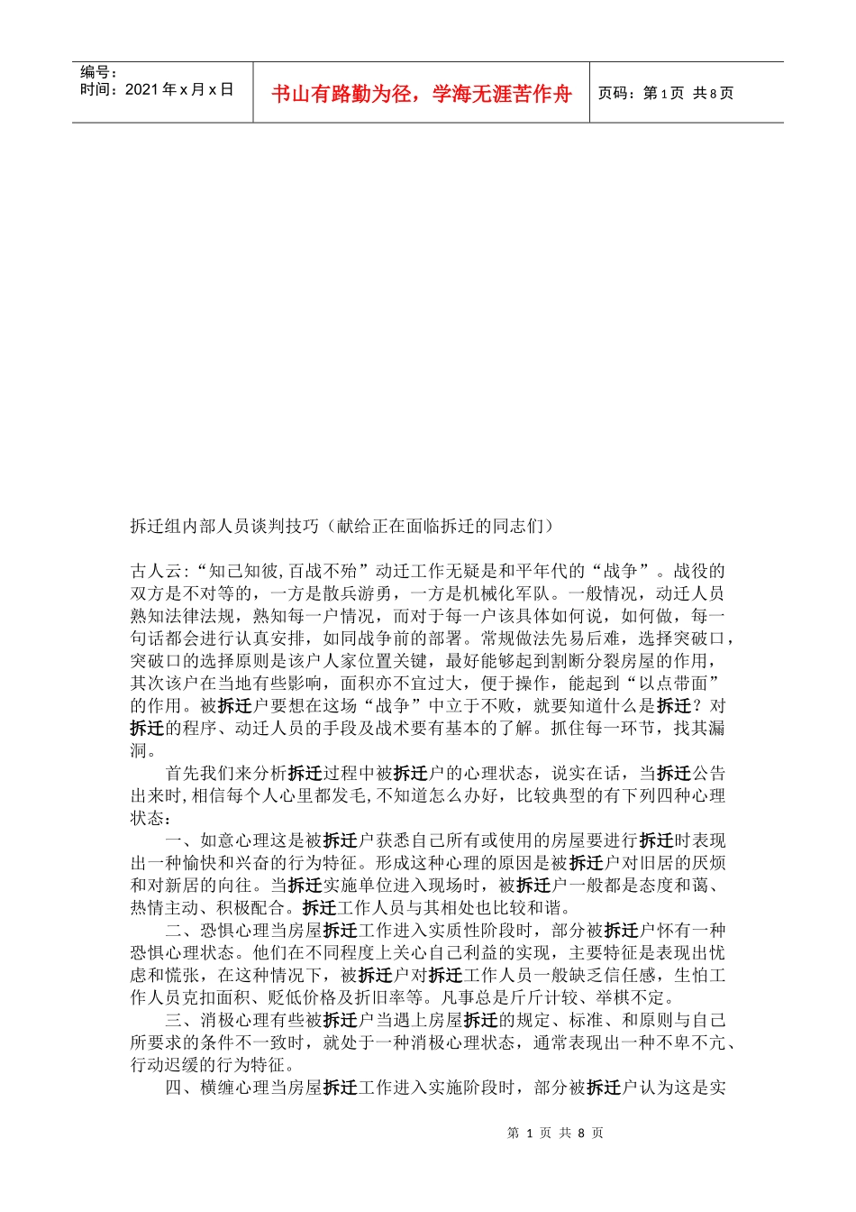 拆迁组内部人员谈判技巧分享_第1页
